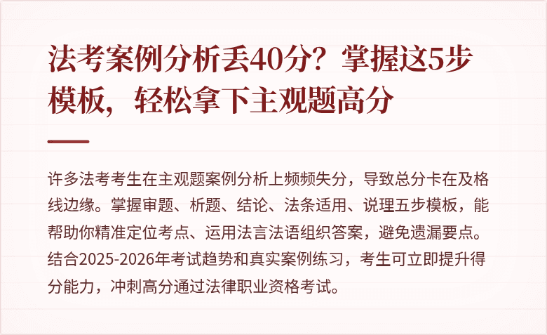 法考案例分析丢40分?掌握这5步模板,轻松拿下主观题高分