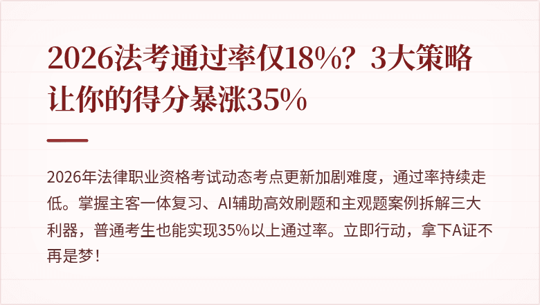 2026法考通过率仅18%？3大策略让你的得分暴涨35%