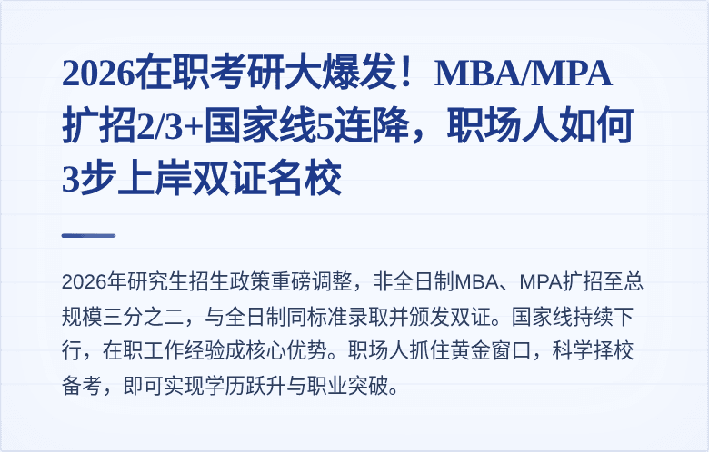 2026在职考研大爆发！MBA/MPA扩招2/3+国家线5连降，职场人如何3步上岸双证名校