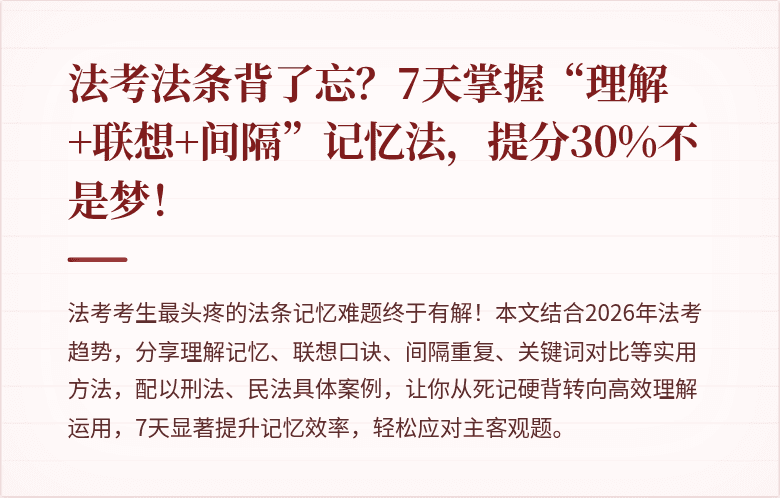 法考法条背了忘？7天掌握“理解+联想+间隔”记忆法，提分30%不是梦！