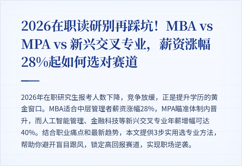2026在职读研别再踩坑！MBA vs MPA vs 新兴交叉专业，薪资涨幅28%起如何选对赛道