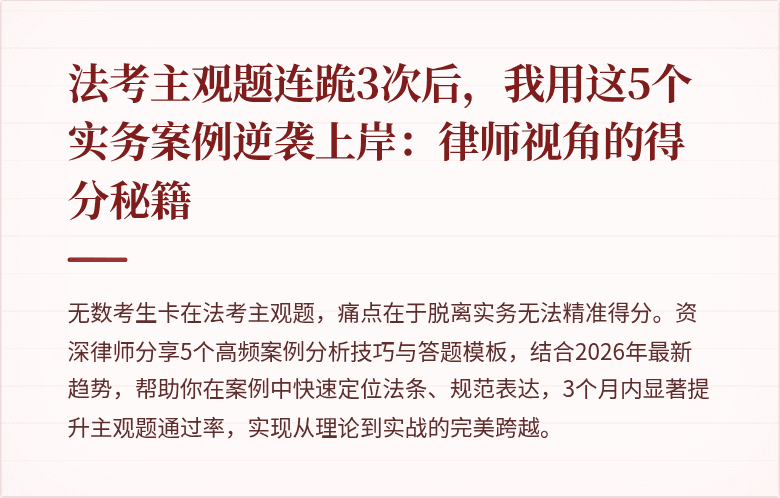 法考主观题连跪3次后,我用这5个实务案例逆袭上岸:律师视角的得分秘籍