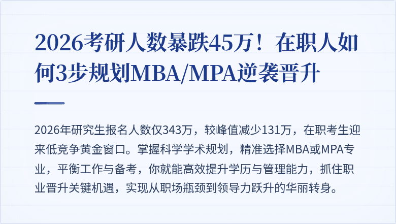 2026考研人数暴跌45万！在职人如何3步规划MBA/MPA逆袭晋升