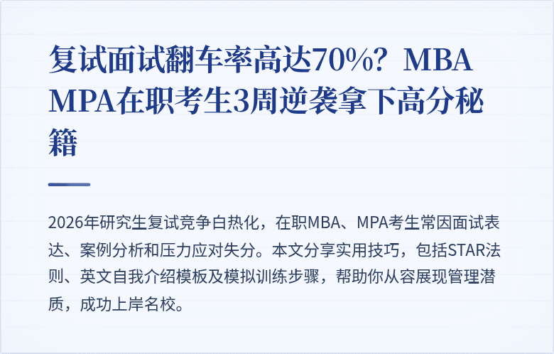 复试面试翻车率高达70%？MBA MPA在职考生3周逆袭拿下高分秘籍