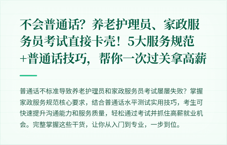 不会普通话？养老护理员、家政服务员考试直接卡壳！5大服务规范+普通话技巧，帮你一次过关拿高薪