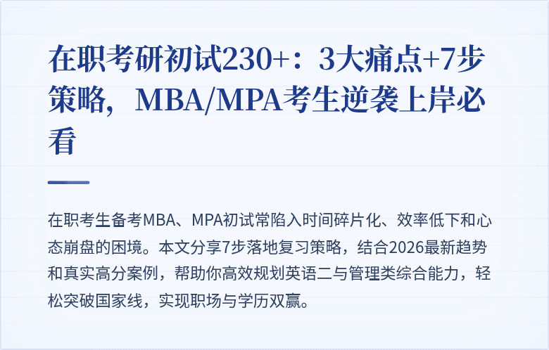 在职考研初试230+:3大痛点+7步策略,MBA/MPA考生逆袭上岸必看
