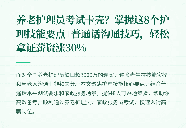 养老护理员考试卡壳?掌握这8个护理技能要点+普通话沟通技巧,轻松拿证薪资涨30%