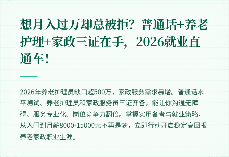想月入过万却总被拒？普通话+养老护理+家政三证在手，2026就业直通车！