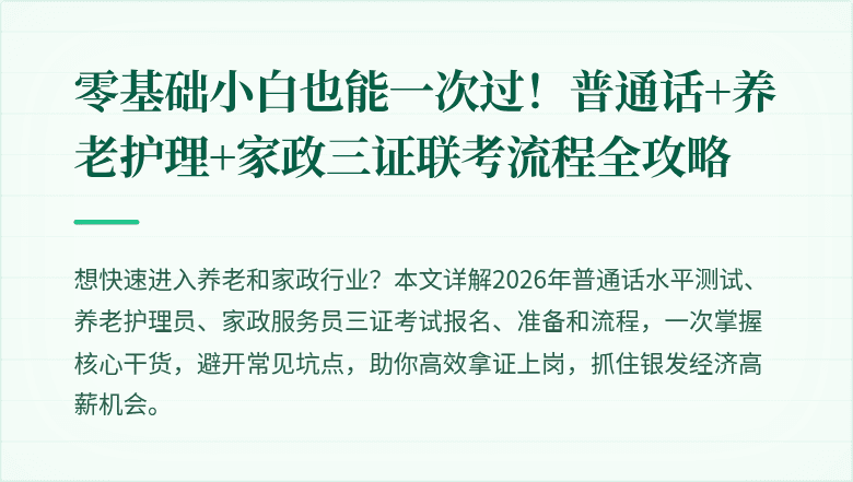 零基础小白也能一次过！普通话+养老护理+家政三证联考流程全攻略