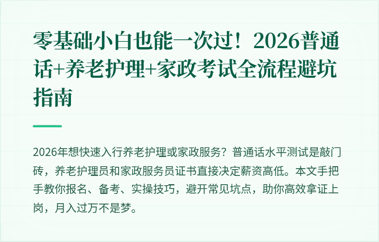 零基础小白也能一次过！2026普通话+养老护理+家政考试全流程避坑指南