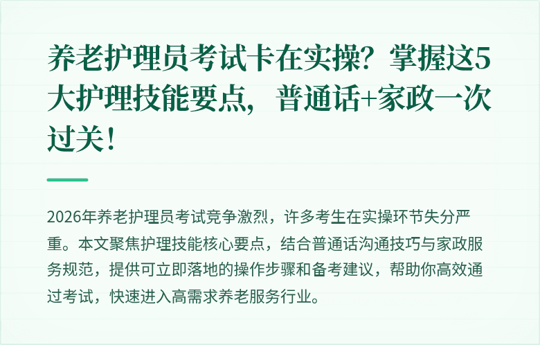 养老护理员考试卡在实操？掌握这5大护理技能要点，普通话+家政一次过关！