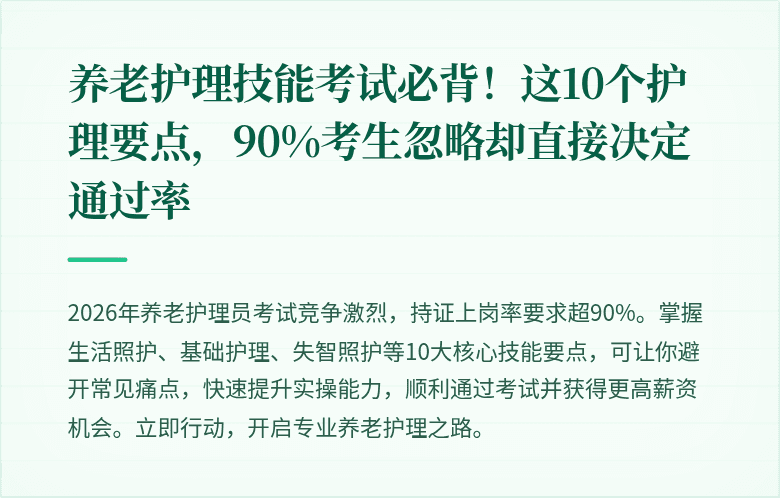养老护理技能考试必背!这10个护理要点,90%考生忽略却直接决定通过率
