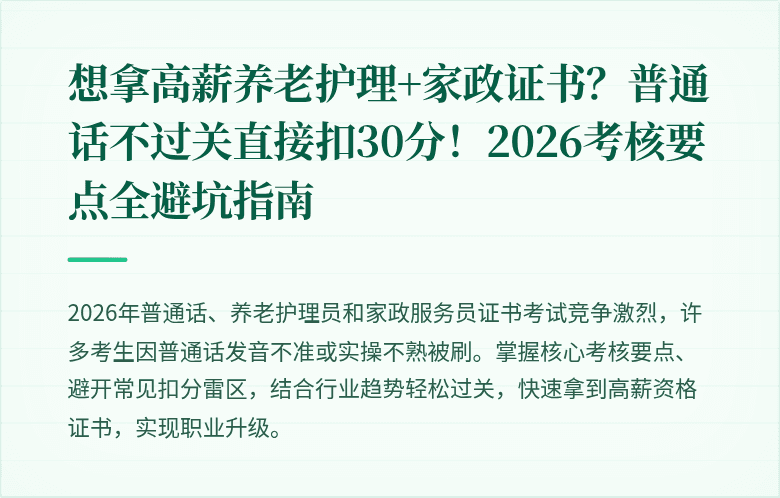 想拿高薪养老护理+家政证书？普通话不过关直接扣30分！2026考核要点全避坑指南