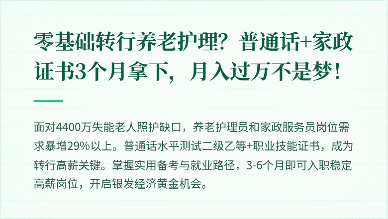 零基础转行养老护理？普通话+家政证书3个月拿下，月入过万不是梦！