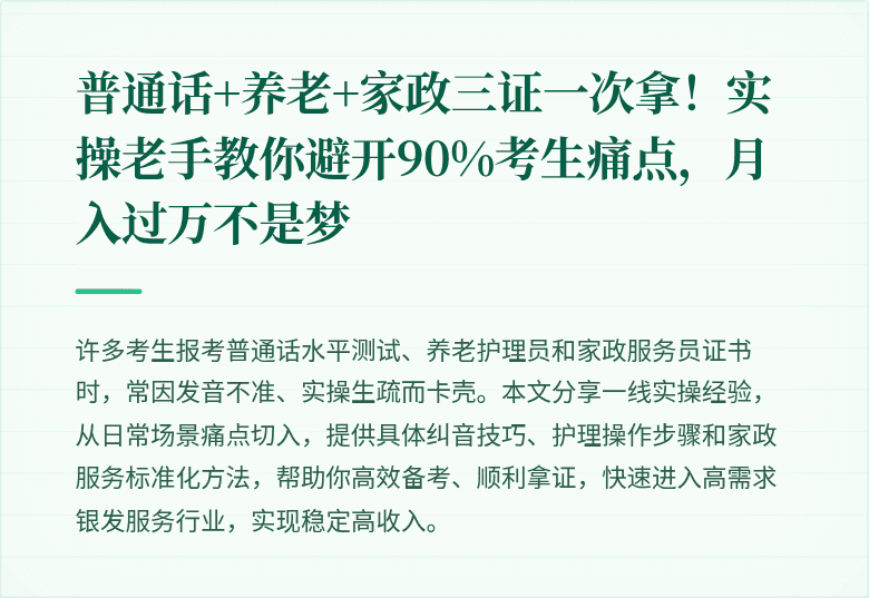 普通话+养老+家政三证一次拿!实操老手教你避开90%考生痛点,月入过万不是梦