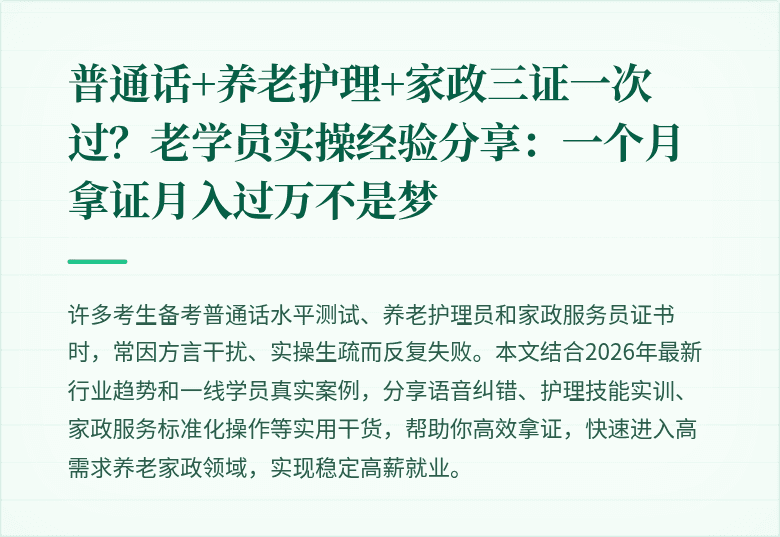 普通话+养老护理+家政三证一次过？老学员实操经验分享：一个月拿证月入过万不是梦