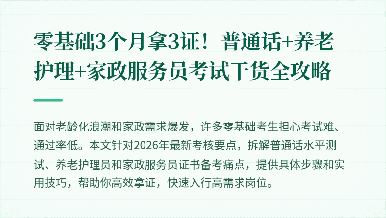 零基础3个月拿3证!普通话+养老护理+家政服务员考试干货全攻略