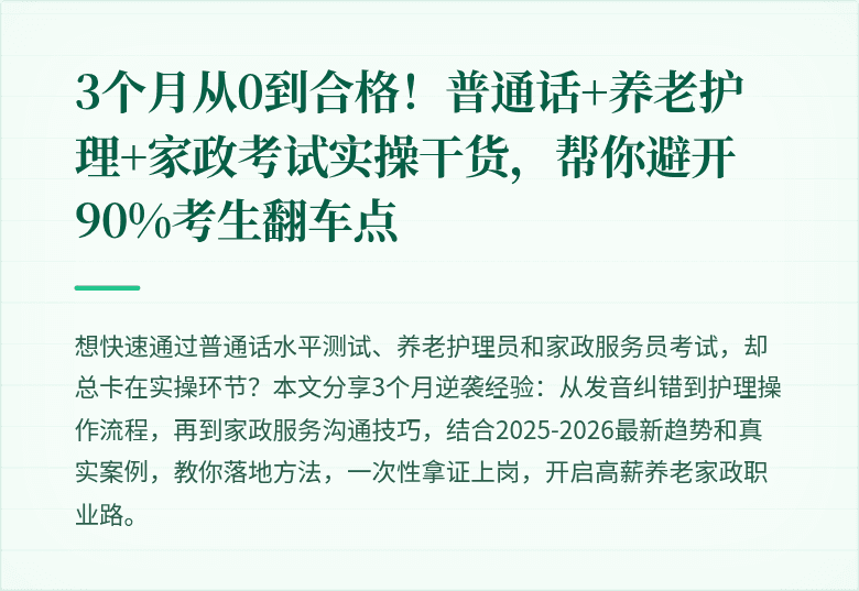 3个月从0到合格！普通话+养老护理+家政考试实操干货，帮你避开90%考生翻车点
