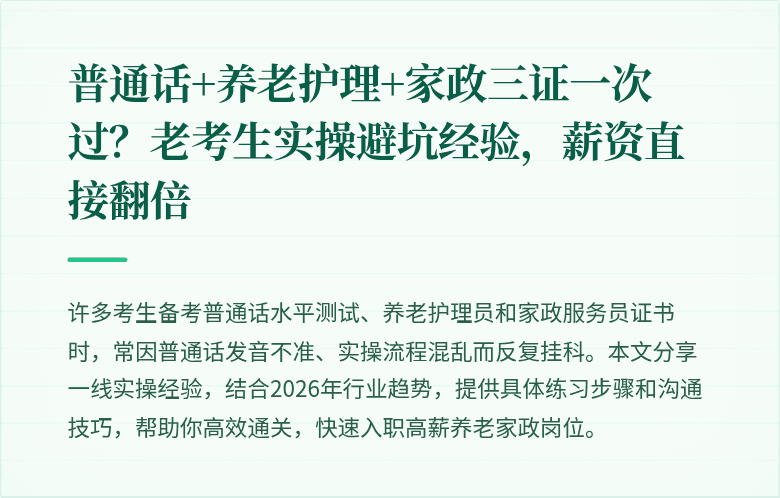 普通话+养老护理+家政三证一次过？老考生实操避坑经验，薪资直接翻倍