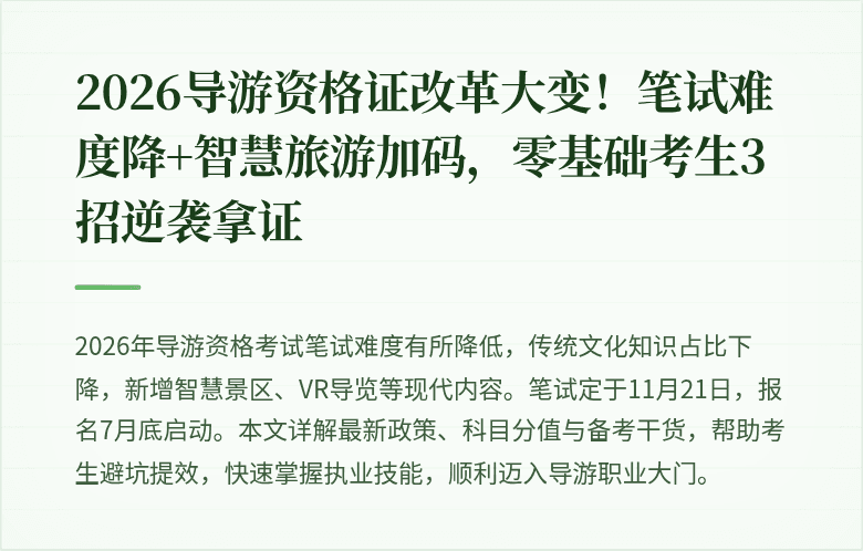 2026导游资格证改革大变！笔试难度降+智慧旅游加码，零基础考生3招逆袭拿证