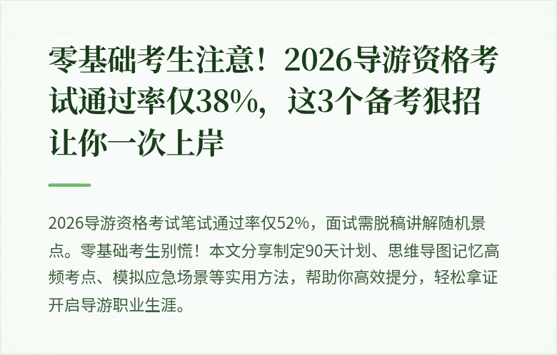 零基础考生注意！2026导游资格考试通过率仅38%，这3个备考狠招让你一次上岸