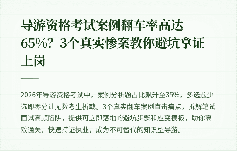 导游资格考试案例翻车率高达65%？3个真实惨案教你避坑拿证上岗