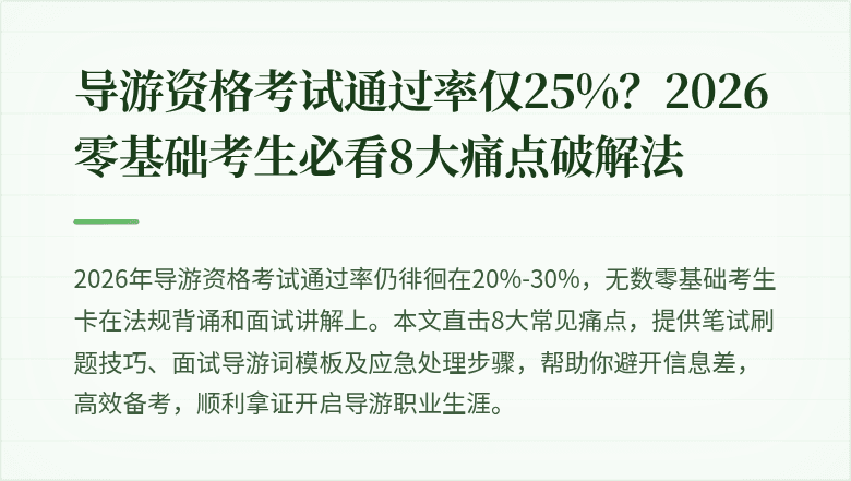导游资格考试通过率仅25%？2026零基础考生必看8大痛点破解法