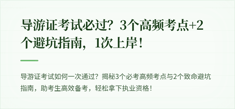 导游证考试必过？3个高频考点+2个避坑指南，1次上岸！