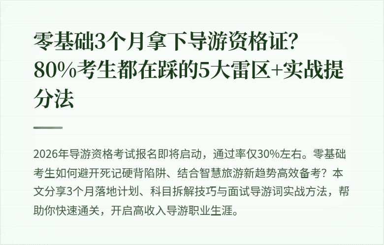 零基础3个月拿下导游资格证？80%考生都在踩的5大雷区+实战提分法