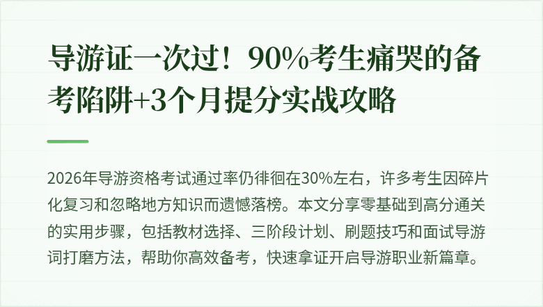 导游证一次过！90%考生痛哭的备考陷阱+3个月提分实战攻略