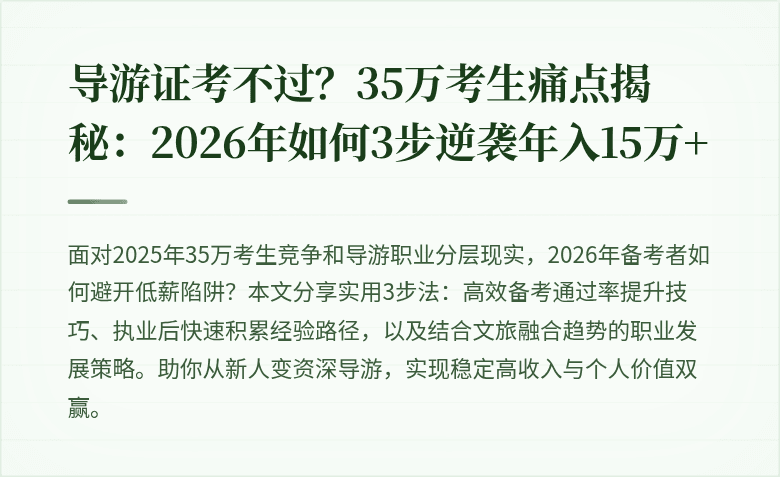 导游证考不过？35万考生痛点揭秘：2026年如何3步逆袭年入15万+