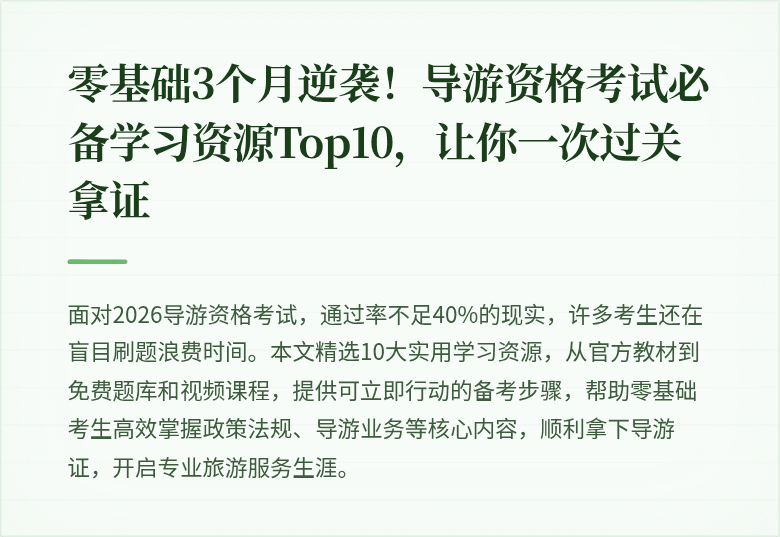 零基础3个月逆袭！导游资格考试必备学习资源Top10，让你一次过关拿证