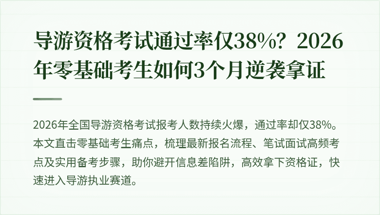 导游资格考试通过率仅38%？2026年零基础考生如何3个月逆袭拿证