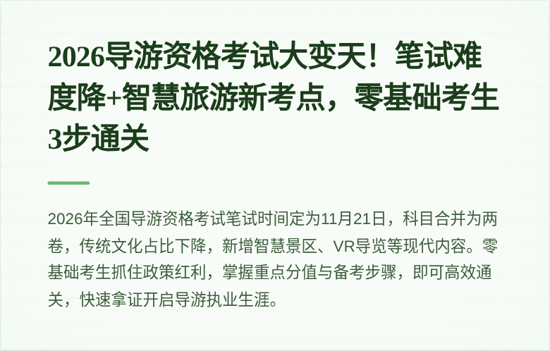 2026导游资格考试大变天！笔试难度降+智慧旅游新考点，零基础考生3步通关