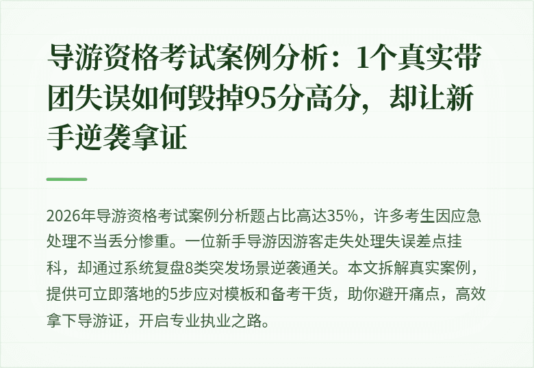 导游资格考试案例分析：1个真实带团失误如何毁掉95分高分，却让新手逆袭拿证