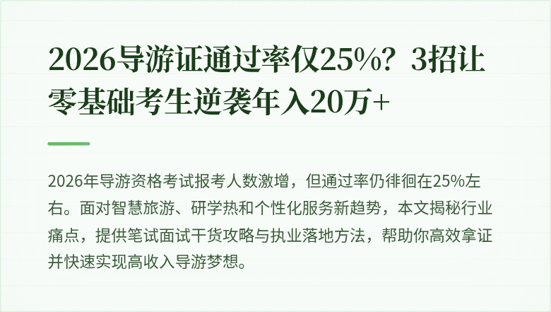 2026导游证通过率仅25%？3招让零基础考生逆袭年入20万+