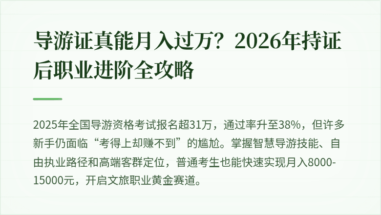 导游证真能月入过万？2026年持证后职业进阶全攻略