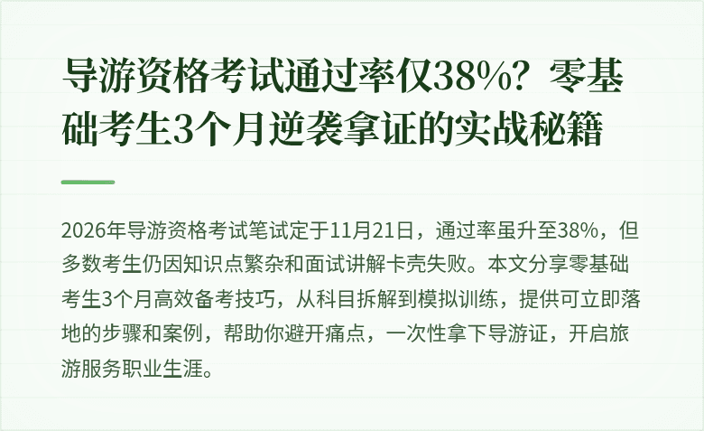 导游资格考试通过率仅38%？零基础考生3个月逆袭拿证的实战秘籍