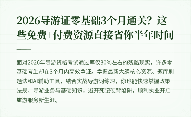 2026导游证零基础3个月通关？这些免费+付费资源直接省你半年时间