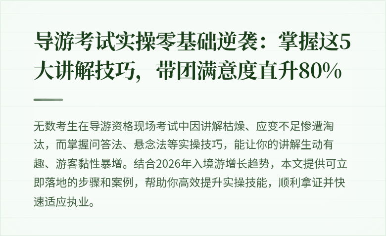 导游考试实操零基础逆袭：掌握这5大讲解技巧，带团满意度直升80%