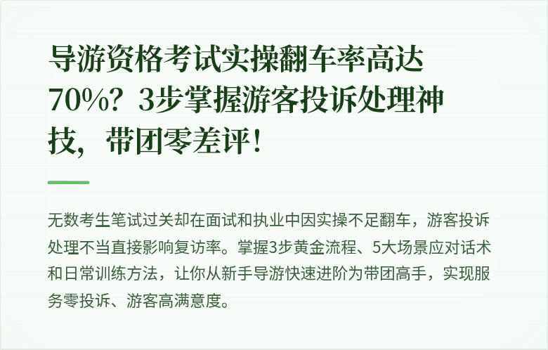 导游资格考试实操翻车率高达70%？3步掌握游客投诉处理神技，带团零差评！