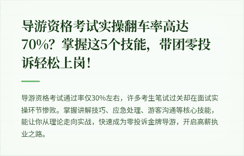 导游资格考试实操翻车率高达70%？掌握这5个技能，带团零投诉轻松上岗！