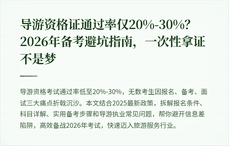 导游资格证通过率仅20%-30%？2026年备考避坑指南，一次性拿证不是梦