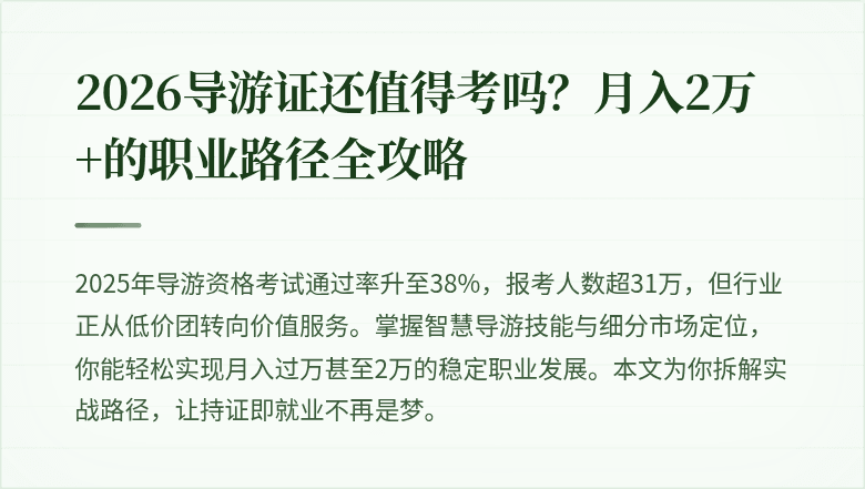 2026导游证还值得考吗？月入2万+的职业路径全攻略