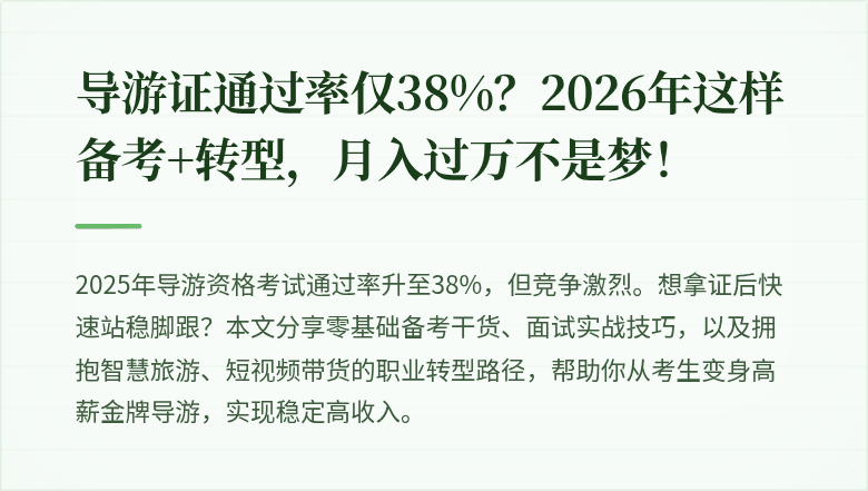 导游证通过率仅38%？2026年这样备考+转型，月入过万不是梦！