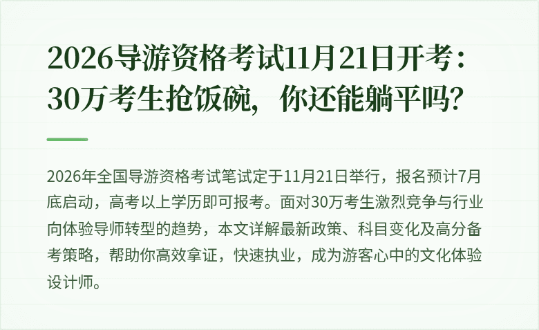 2026导游资格考试11月21日开考：30万考生抢饭碗，你还能躺平吗？