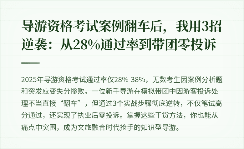 导游资格考试案例翻车后，我用3招逆袭：从28%通过率到带团零投诉