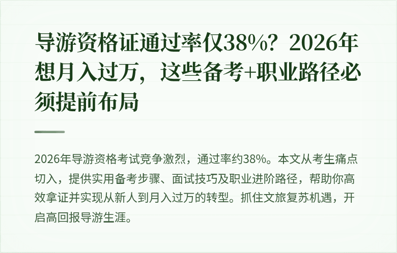 导游资格证通过率仅38%？2026年想月入过万，这些备考+职业路径必须提前布局