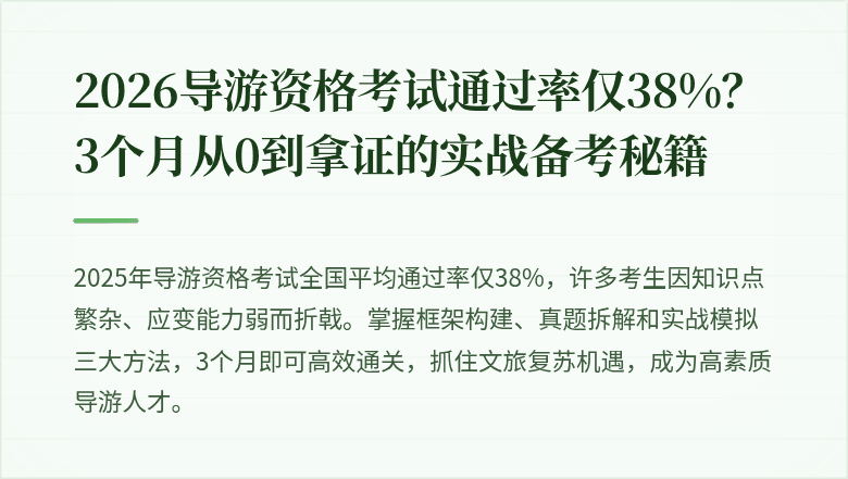 2026导游资格考试通过率仅38%？3个月从0到拿证的实战备考秘籍