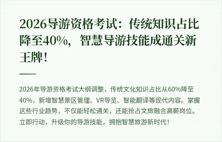2026导游资格考试：传统知识占比降至40%，智慧导游技能成通关新王牌！